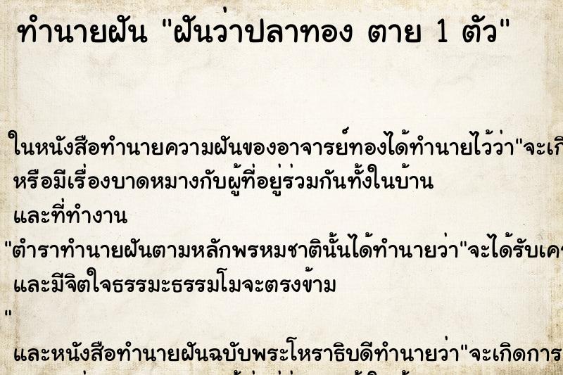 ทำนายฝันทำนายฝันฝันว่าปลาทองตาย1ตัว